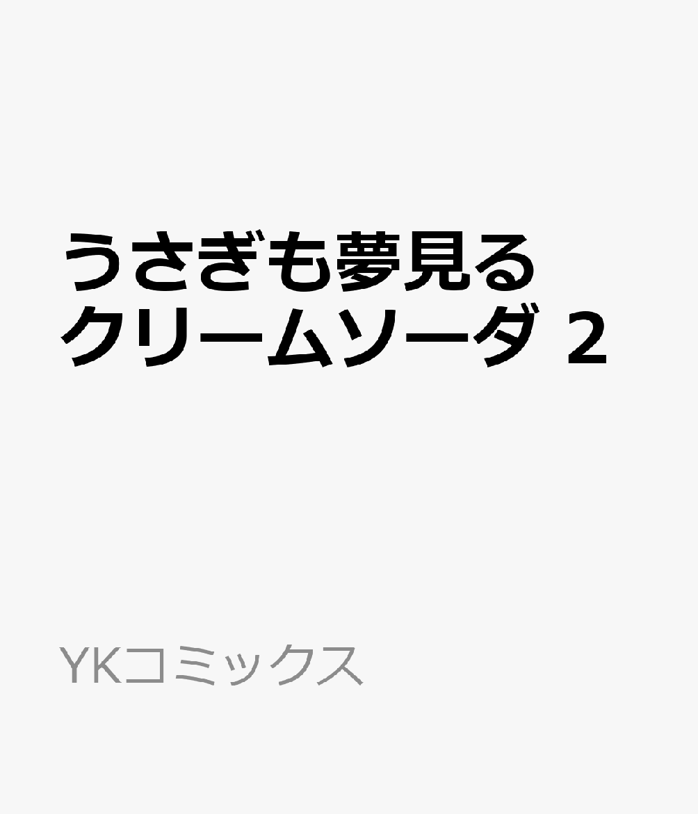 うさぎも夢見るクリームソーダ 2