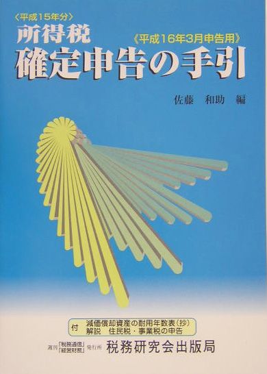 所得税確定申告の手引（平成16年3月申告用）
