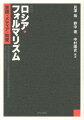 ロシア・フォルマリズムとは何だったのか？「構造主義の先駆」という通説から遠く離れ、新たなパースペクティブでこの画期的な運動の意義を書き換える。「文学理論の端緒」を歴史化する野心的な試み。