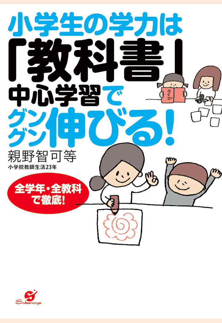 【POD】小学生の学力は「教科書」中心学習でグングン伸びる！ [ 親野智可等 ]のサムネイル
