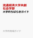 大学的ちばらきガイド こだわりの歩き方 （大学的地域ガイド） [ 流通経済大学共創社会学部 ]