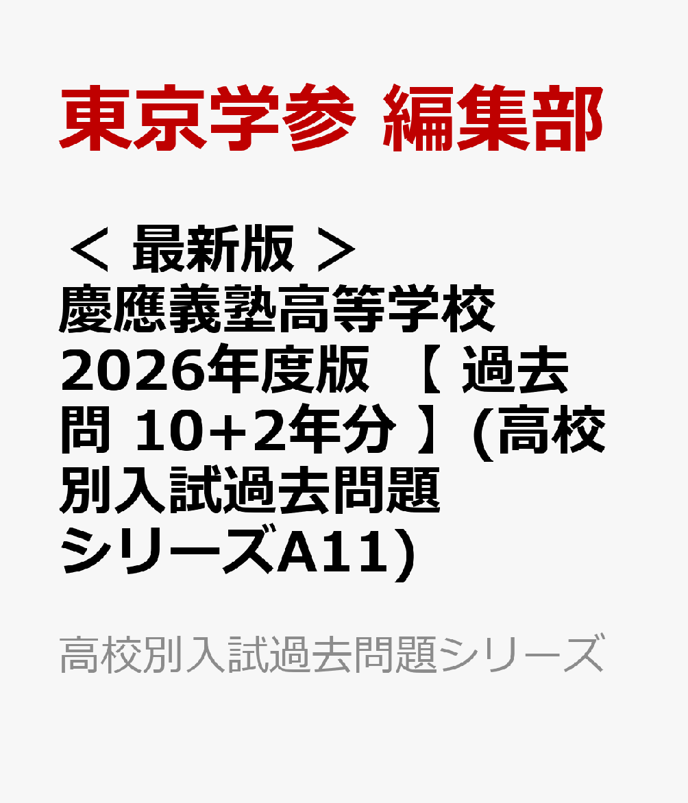 ＜ 最新版 ＞ 慶應義塾高等学校 2026年度版 【 過去問 10+2年分 】(高校別入試過去問題シリーズA11)