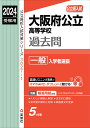 大阪府公立高等学校　一般入学者選抜　2024年度受験用 （公