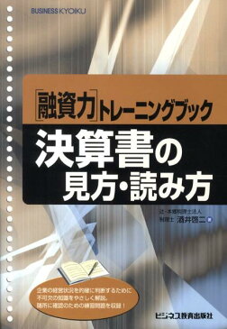 決算書の見方・読み方 （「融資力」トレーニングブック） [ 酒井啓二 ]