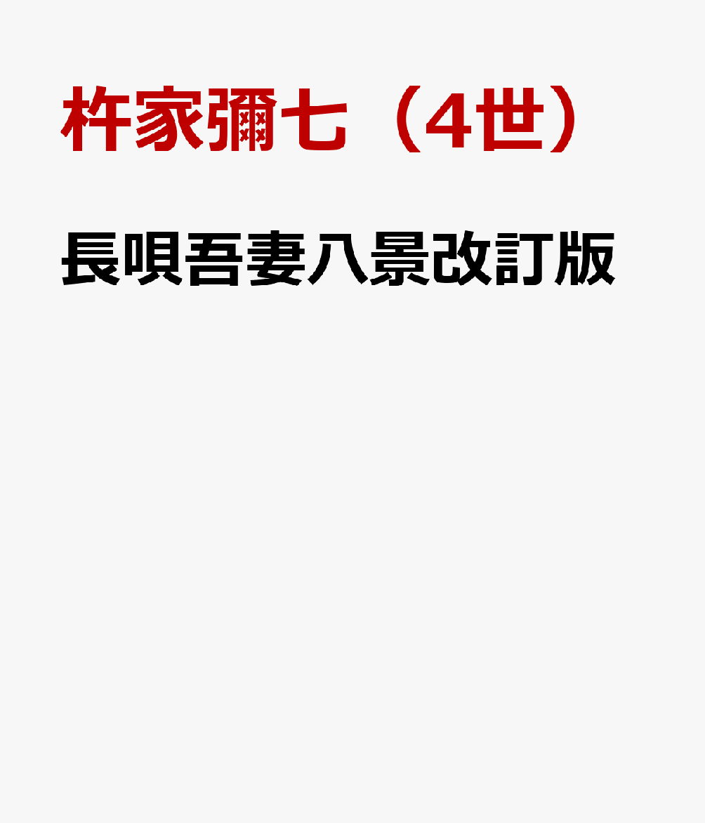 長唄吾妻八景改訂版