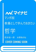 マンガ版　教養として学んでおきたい哲学