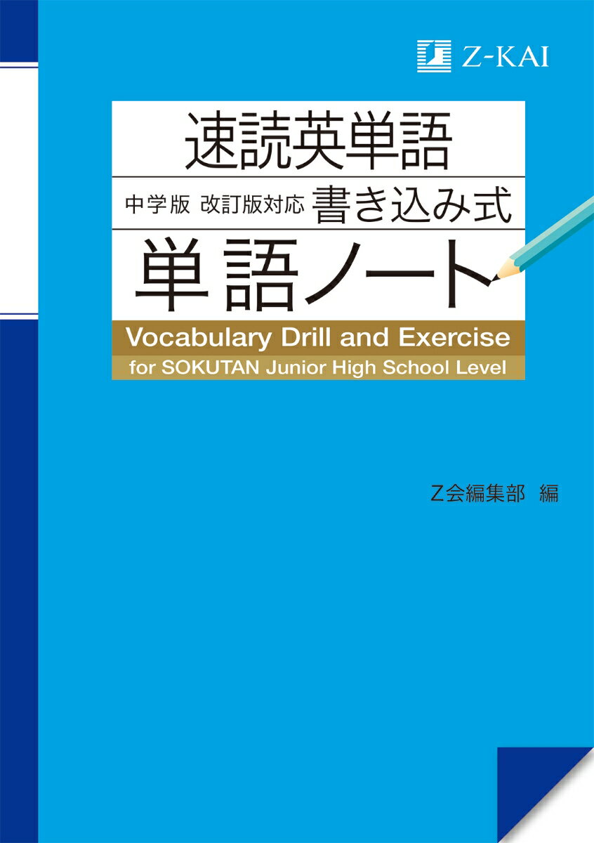 速読英単語　中学版　改訂版対応　書き込み式単語ノート [ Z