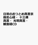 日常のおつとめ真言宗般若心経・十三佛真言・光明真言・観音経CD