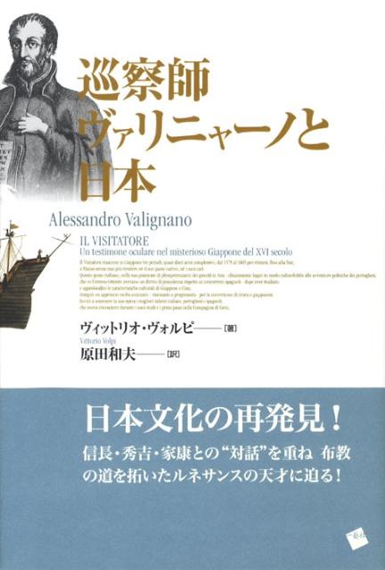 巡察師ヴァリニャーノと日本