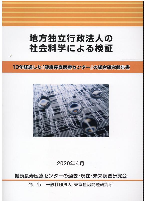 地方独立行政法人の社会科学による検証