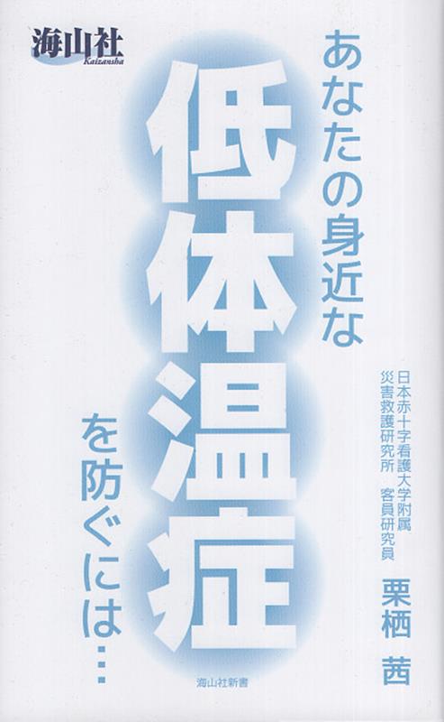 あなたの身近な低体温症を防ぐには・・・