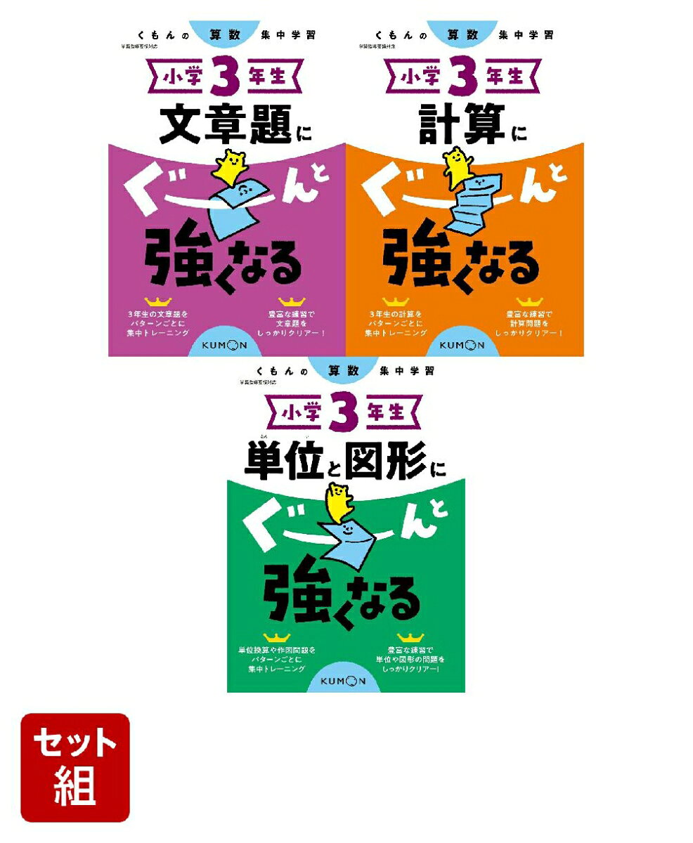 楽天市場】小学3年生 計算にぐーんと強くなるの通販
