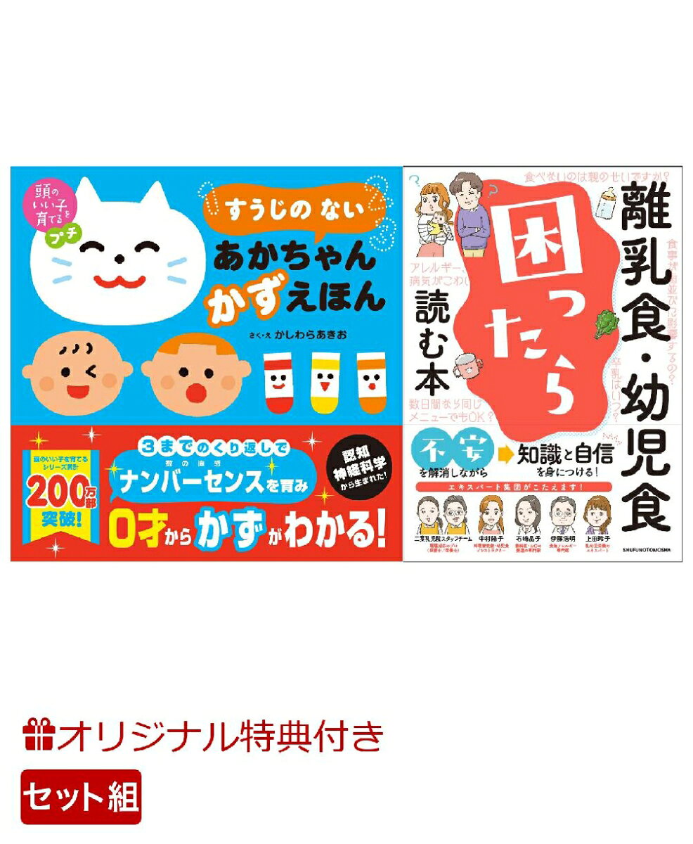 【楽天ブックス限定特典】頭のいい子を育てるプチ　すうじの ない あかちゃん かずえほん＆離乳食・幼児食　困ったら読む本！(命名紙＆特製メッセージカード) （主婦の友社）
