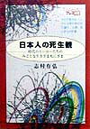 日本人の死生観