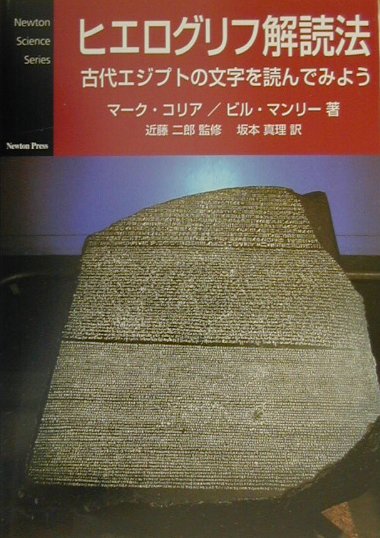 ヒエログリフ解読法