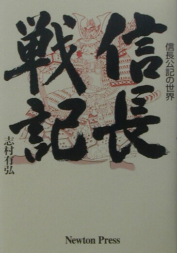 信長戦記改訂新版
