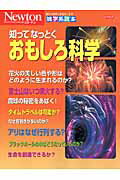 知ってなっとくおもしろ科学