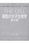 細胞の分子生物学第4版