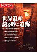 世界遺産謎を呼ぶ遺跡 ~いまだ解明されない古代遺跡のミステリー~