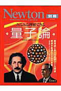 みるみる理解できる量子論 相対論と並ぶ自然界の2大理論摩訶不思議なミクロの世 （ニュ-トンムック＊サ ...