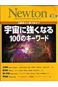 宇宙に強くなる100のキーワード