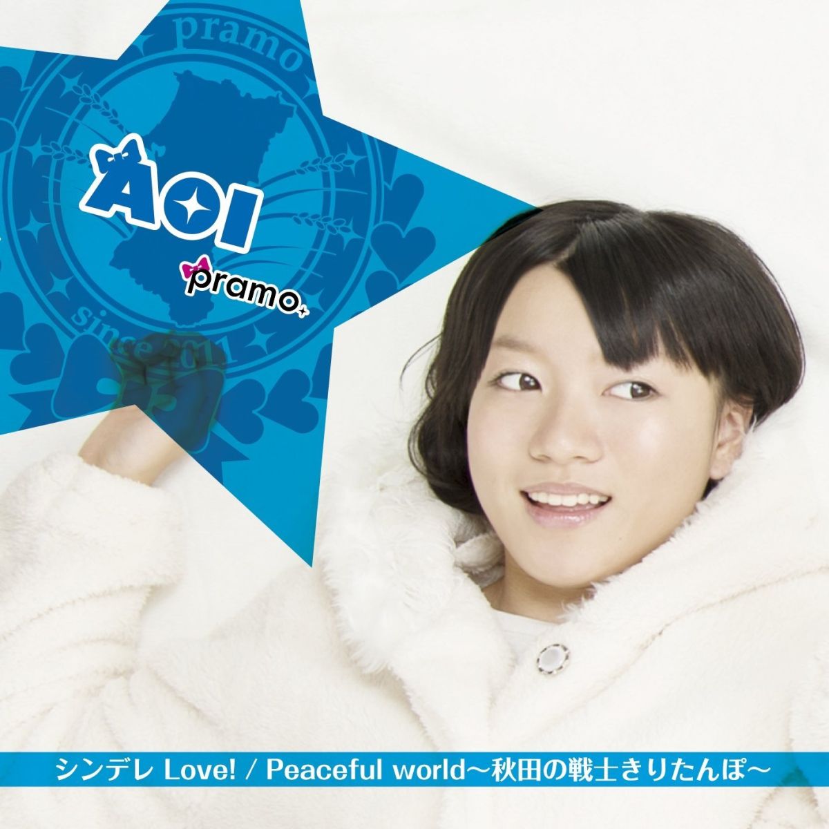 シンデレLove!/Peaceful world〜秋田の戦士きりたんぽ〜(AOI ver.)