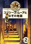 ユリシーズ・ムーアとなぞの地図