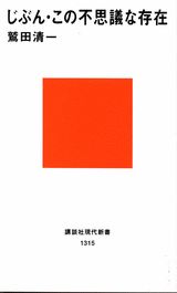 じぶん・この不思議な存在