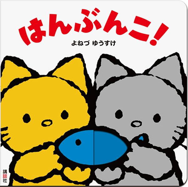 はんぶんこ！