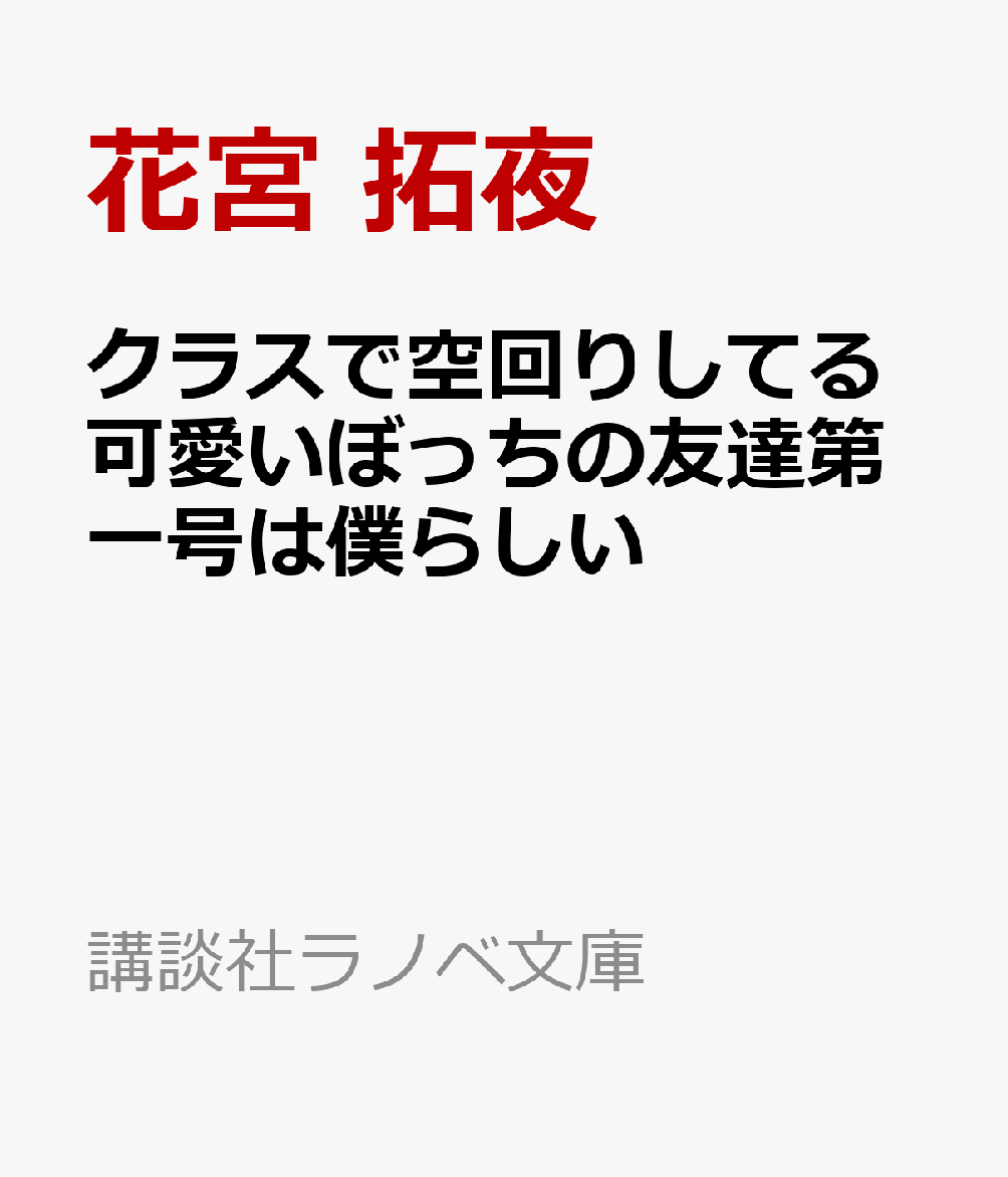 クラスで空回りしてる可愛いぼっちの友達第一号は僕らしい