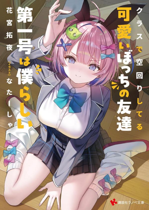 クラスで空回りしてる可愛いぼっちの友達第一号は僕らしい