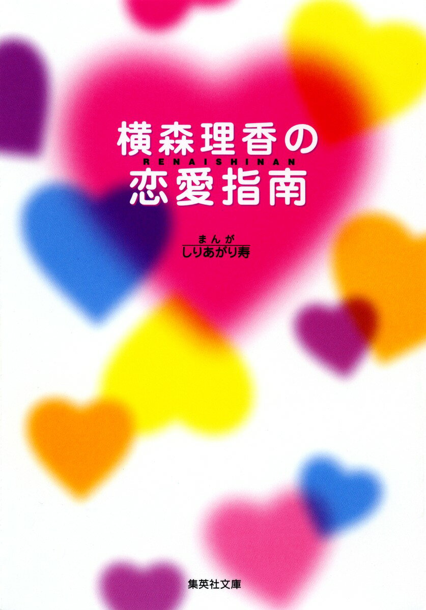 横森理香の恋愛指南