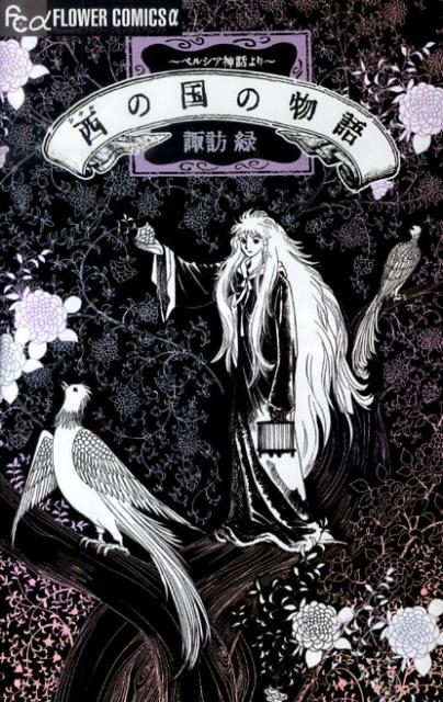 西の国の物語〜ペルシア神話より〜