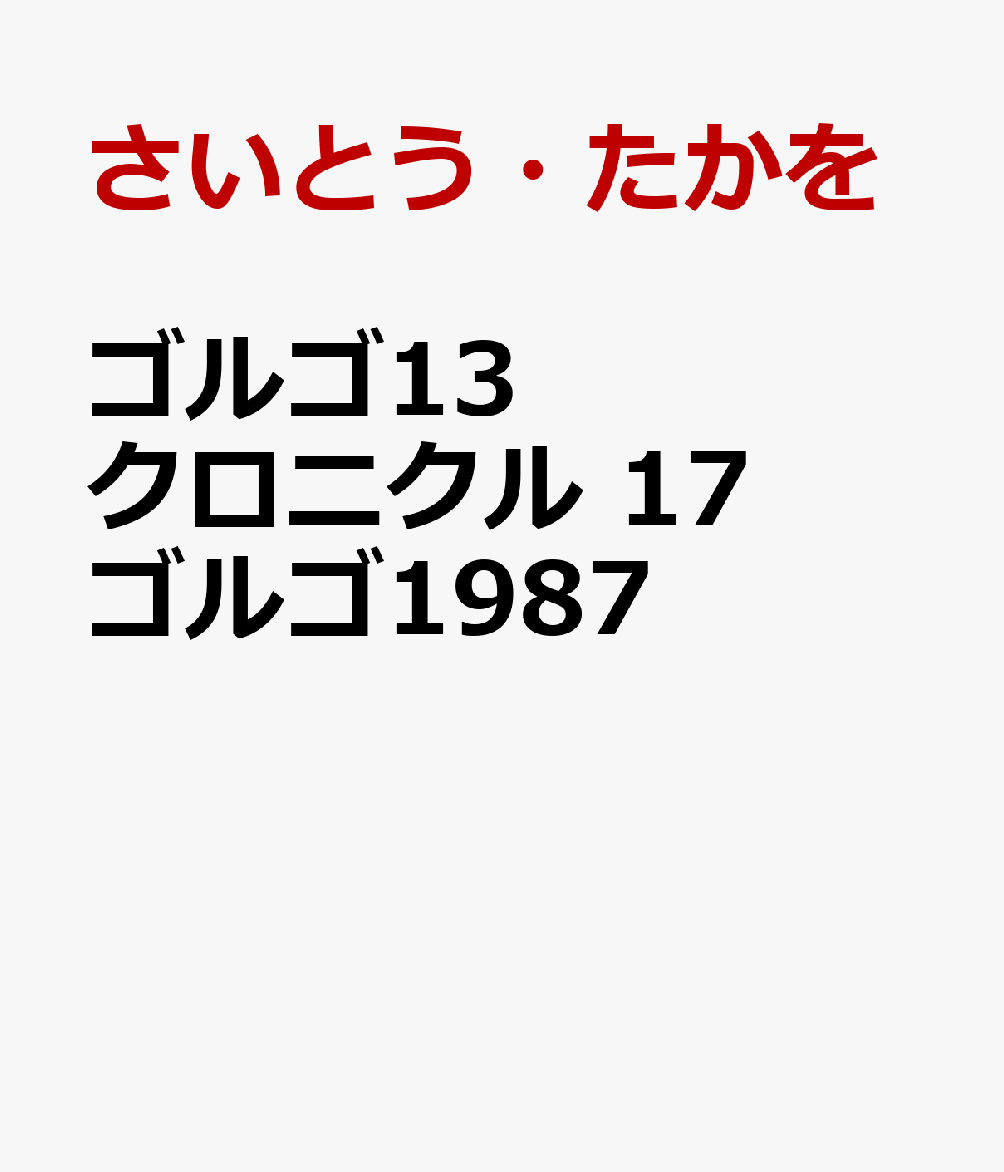ゴルゴ13 クロニクル 17 ゴルゴ1987