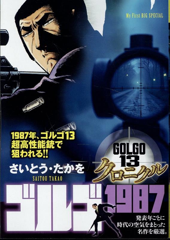 ゴルゴ13クロニクル（17）