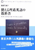 使える理系英語の教科書 ライティングからプレゼン，ディスカッションまで [ 森村久美子 ]
