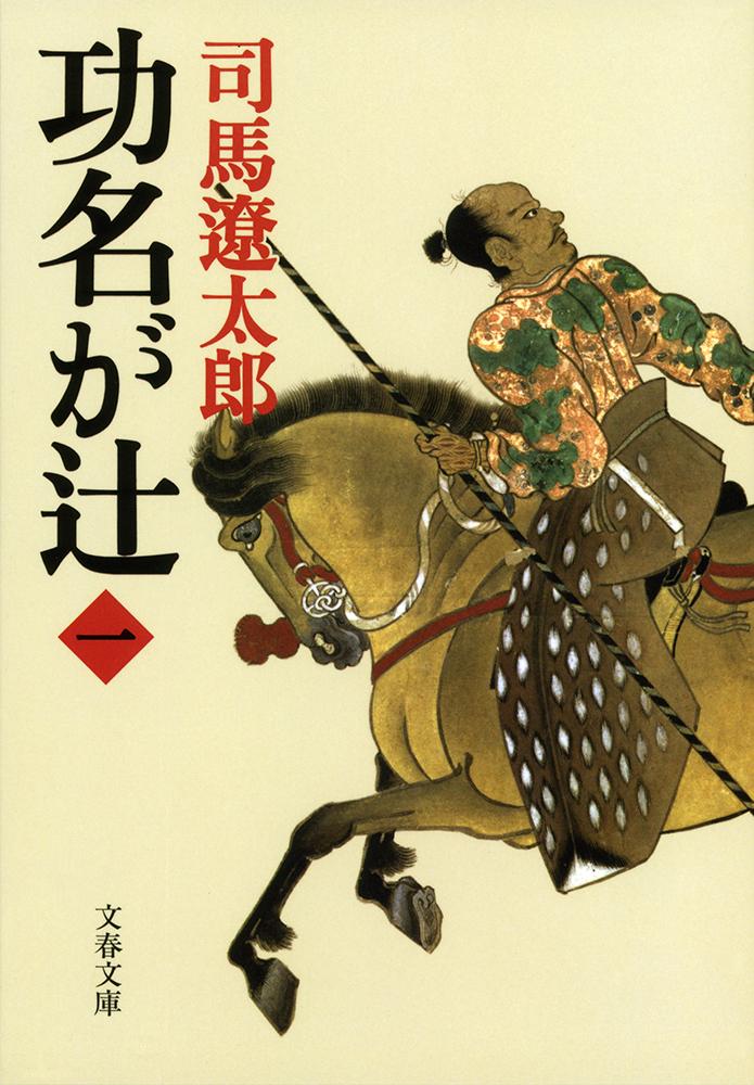 功名が辻（1）新装版 （文春文庫） [ 司馬 遼太郎 ]