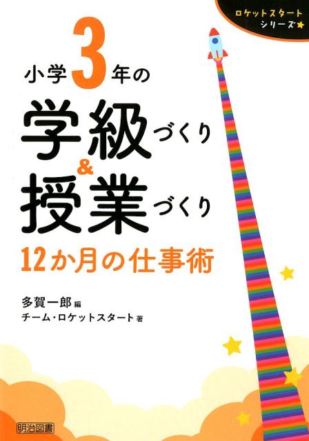 小学3年の学級づくり＆授業づくり12か月の仕事術