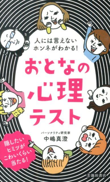 人には言えないホンネがわかる！おとなの心理テスト
