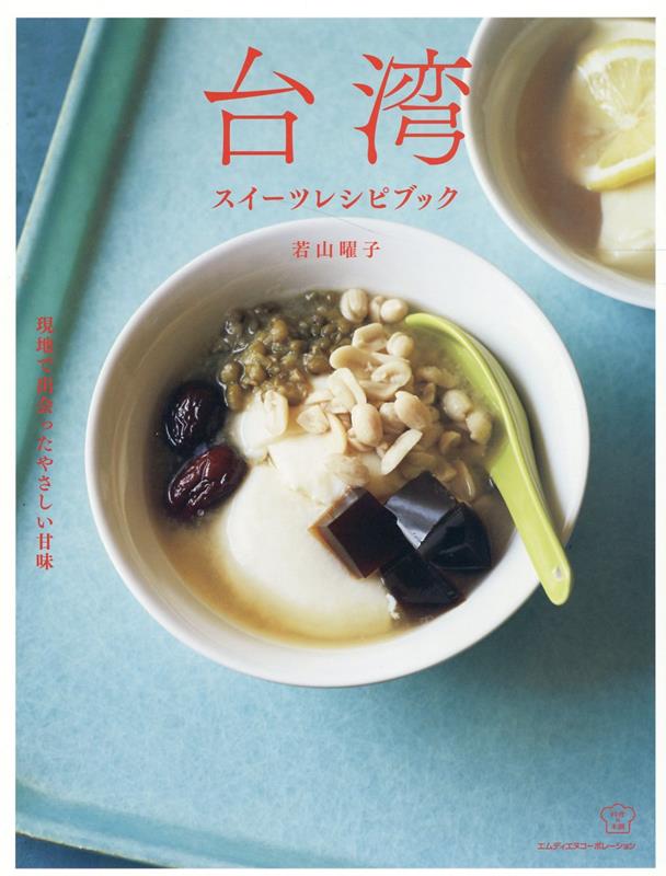 甘さ控えめ、体がよろこぶ身近な素材をたっぷりと。意外と簡単に作れて、すごくおいしい！豆花、かき氷、杏仁豆腐、タピオカミルクティー、パイナップルケーキ、台湾カステラ、そして朝ごはんまで…若山さんと台湾の人が愛するやさしいスイーツ６０。