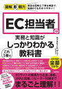 図解即戦力　EC担当者の実務と知識がこれ1冊でしっかりわかる教科書 [ 株式会社これから ]