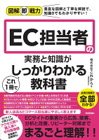 図解即戦力　EC担当者の実務と知識がこれ1冊でしっかりわかる教科書