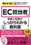 図解即戦力　EC担当者の実務と知識がこれ1冊でしっかりわかる教科書