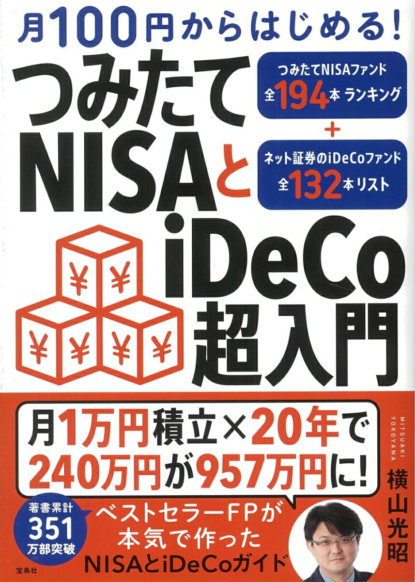 月100円からはじめる! つみたてNISAとiDeCo超入門