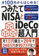 月100円からはじめる! つみたてNISAとiDeCo超入門