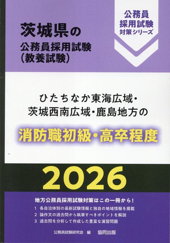 ひたちなか東海広域・茨城西南広域・鹿島地方の消防職初級・高卒程度（2026年度版）