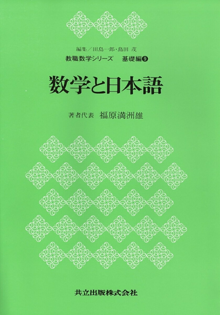 数学と日本語