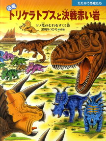 恐竜トリケラトプスと決戦赤い岩 ツノ竜のむれをすくう巻 （たたかう恐竜たち） [ 黒川光広 ]