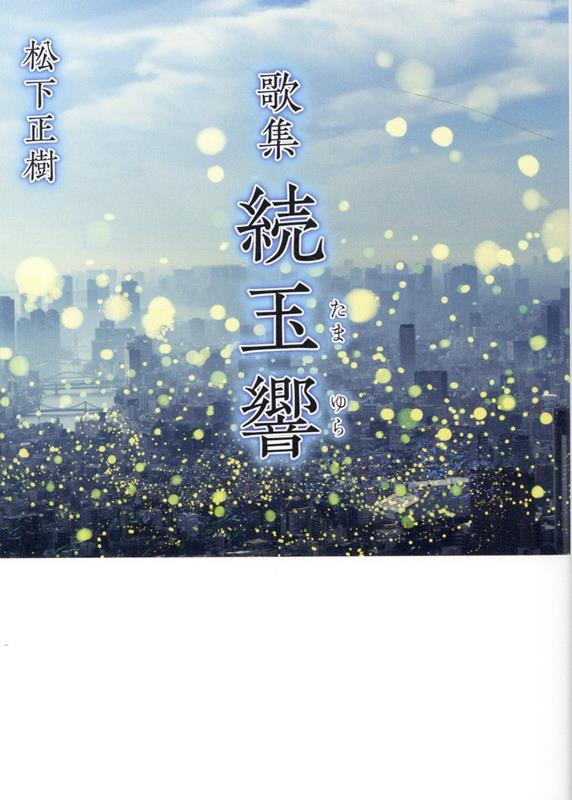 歌集　続玉響