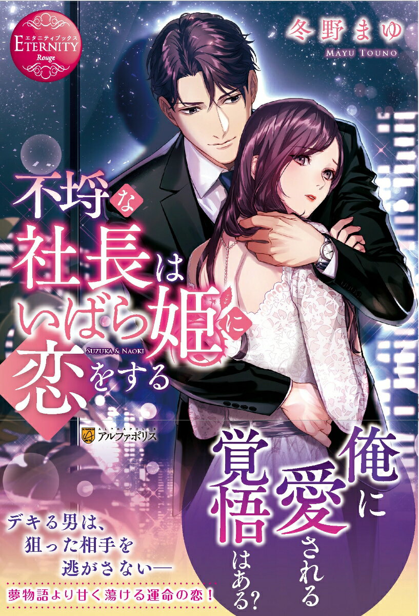不埒な社長はいばら姫に恋をする SUZUKA ＆ NAOKI